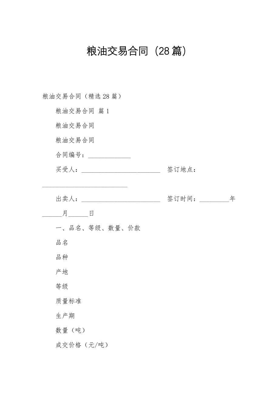 粮油交易合同（28篇）_第1页