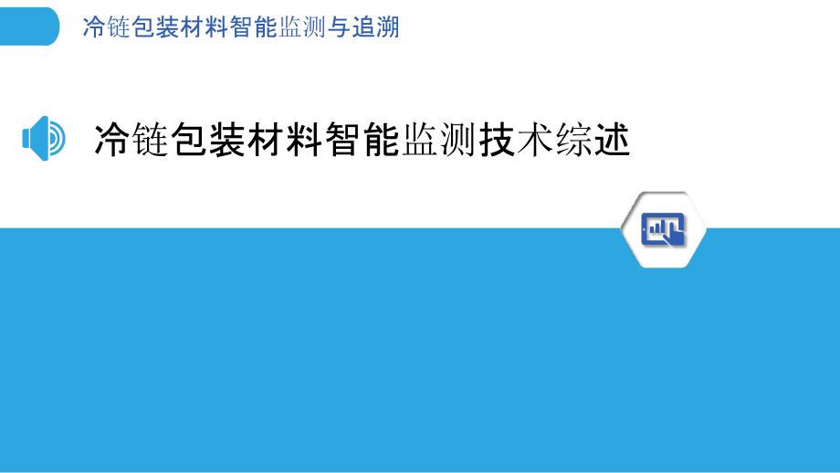 冷链包装材料智能监测与追溯_第3页