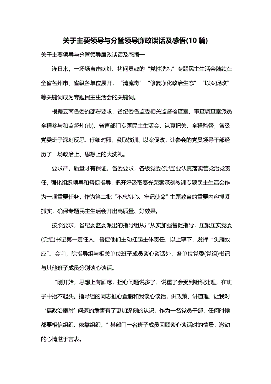 关于主要领导与分管领导廉政谈话及感悟(10篇)_第1页