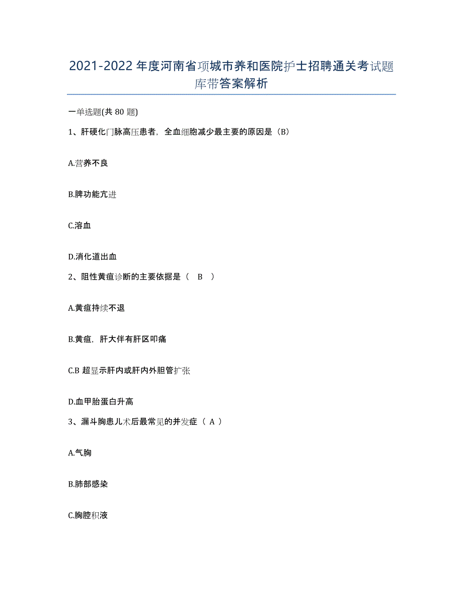 2021-2022年度河南省项城市养和医院护士招聘通关考试题库带答案解析_第1页