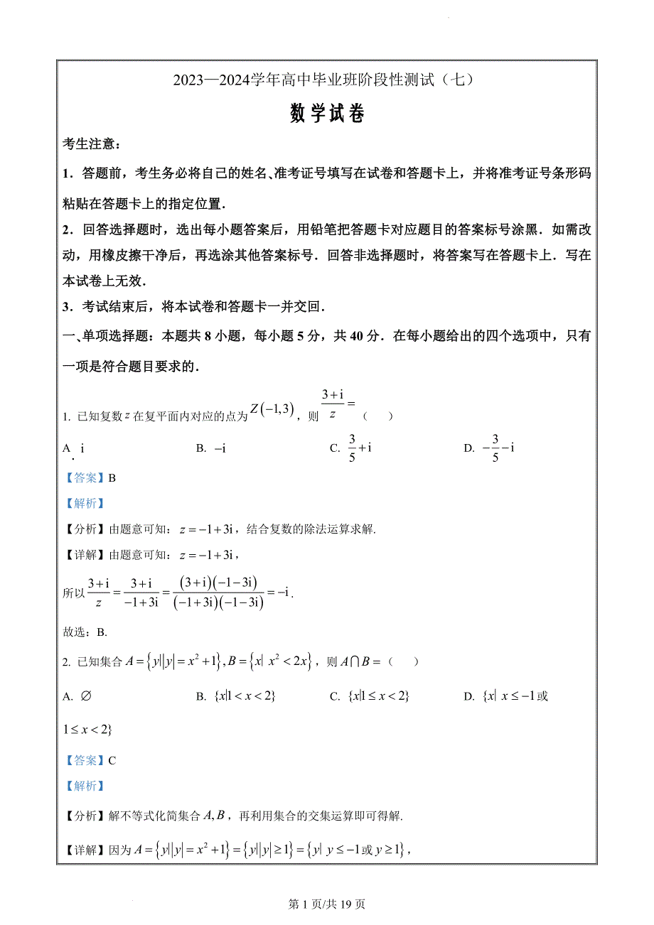 河南省部分重点高中2024届高中毕业班阶段性测试（七）数学试题（解析版）_第1页
