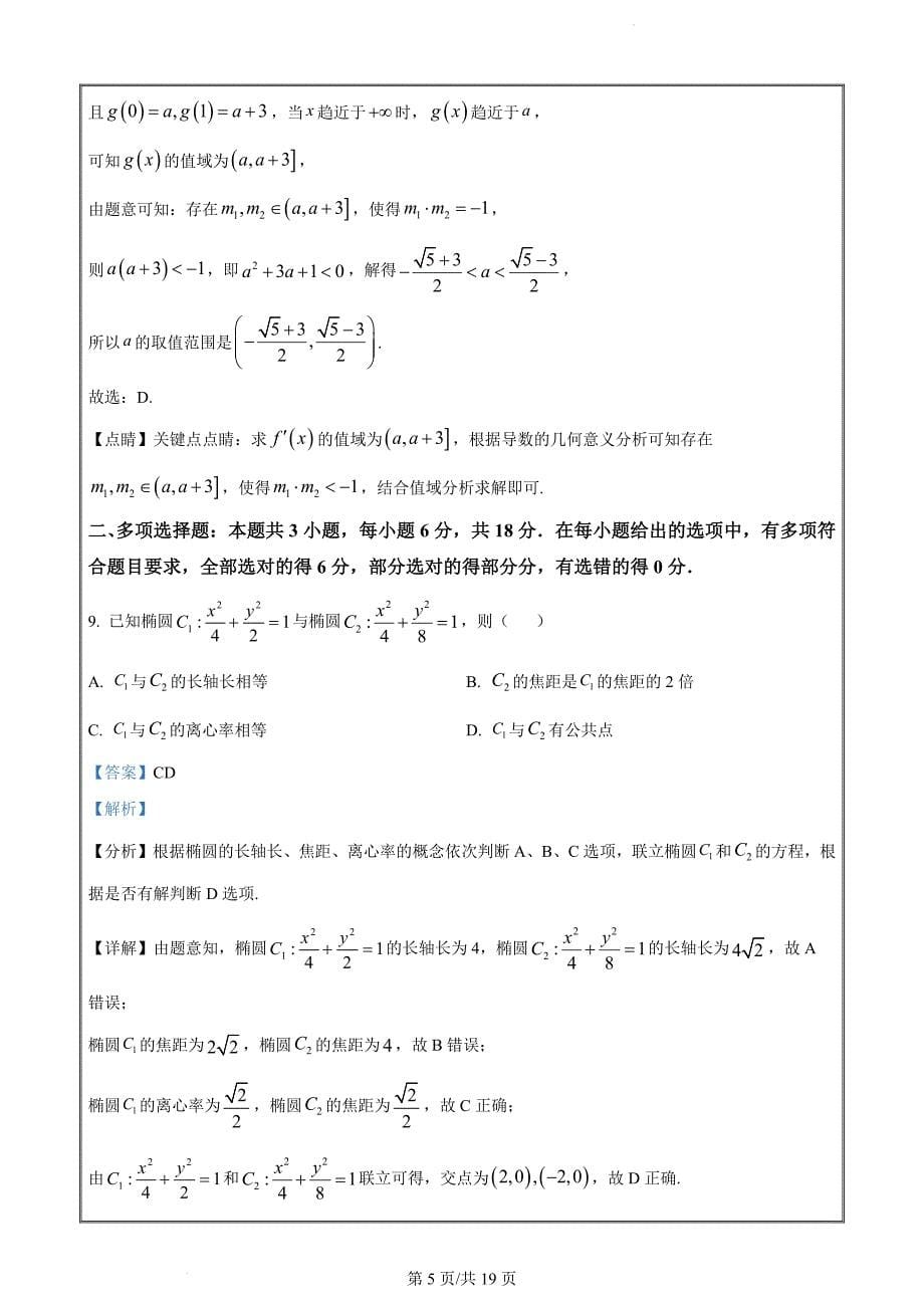 河南省部分重点高中2024届高中毕业班阶段性测试（七）数学试题（解析版）_第5页
