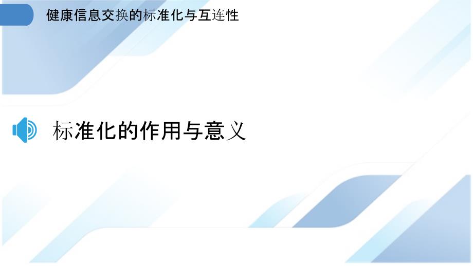 健康信息交换的标准化与互连性_第3页