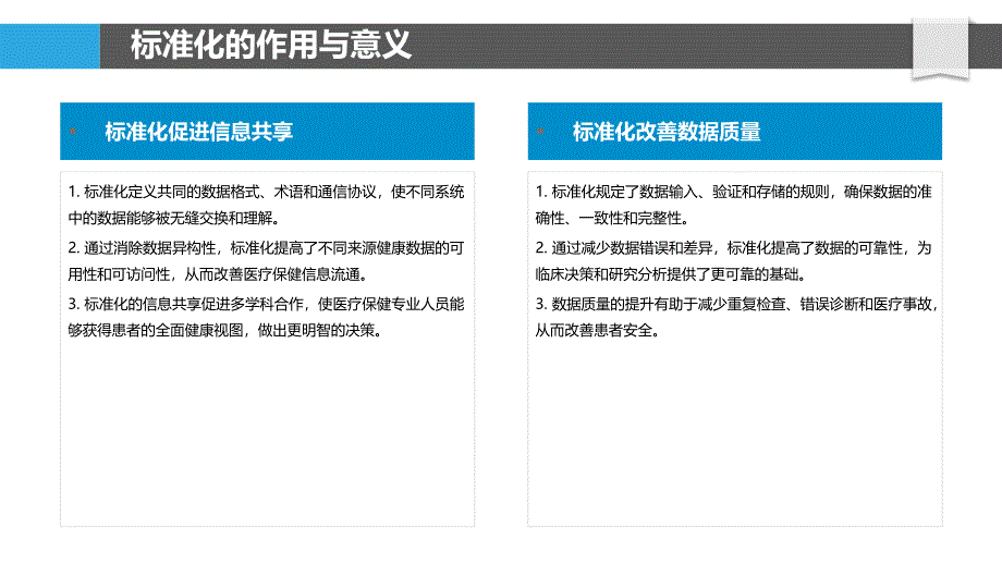 健康信息交换的标准化与互连性_第4页