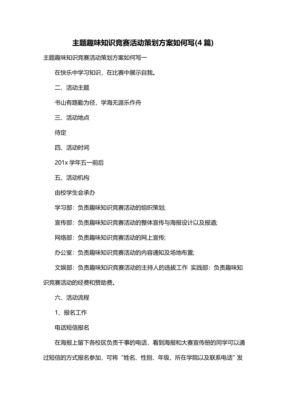 主题趣味知识竞赛活动策划方案如何写(4篇)_第1页