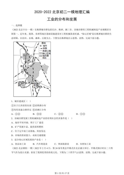 2020年-2022年北京初二一模地理试卷汇编：工业的分布和发展