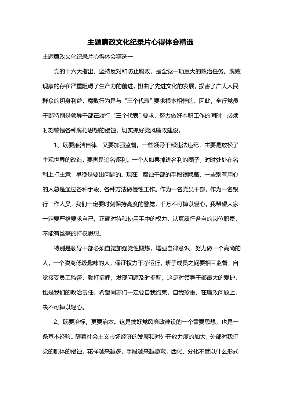 主题廉政文化纪录片心得体会精选_第1页