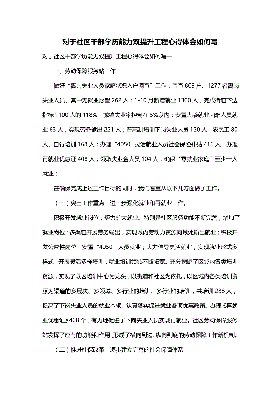 对于社区干部学历能力双提升工程心得体会如何写_第1页