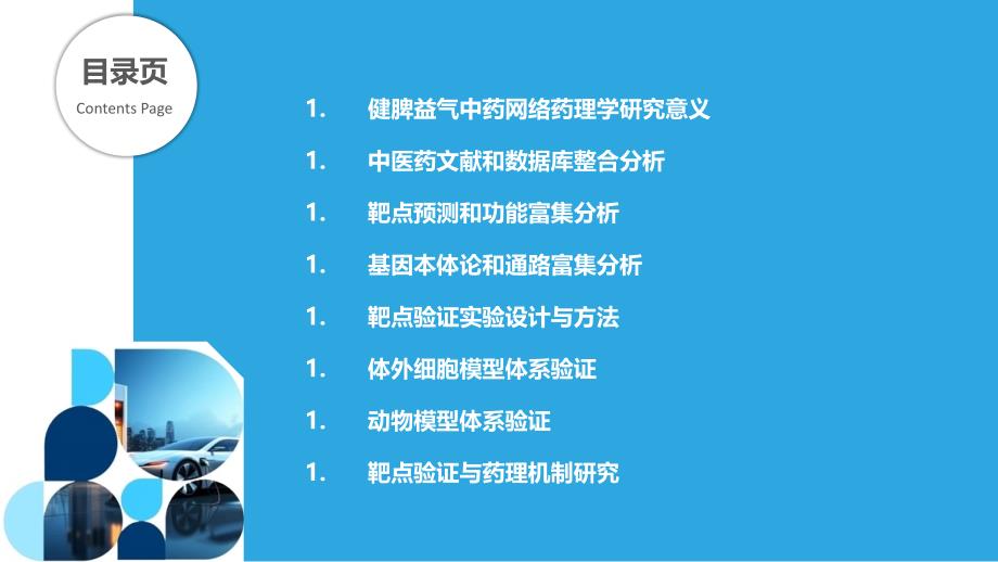 健脾益气中药的网络药理学与靶点验证_第2页