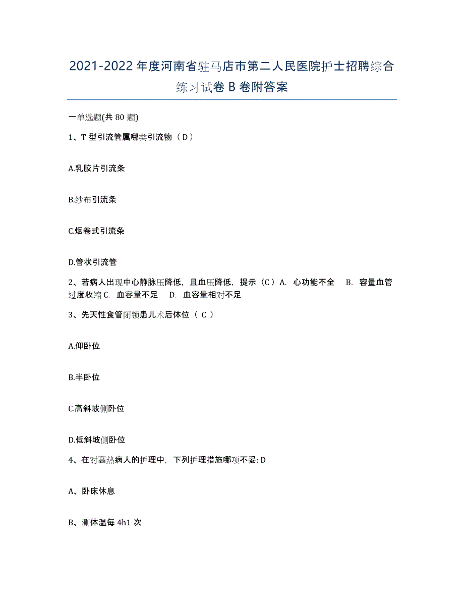 2021-2022年度河南省驻马店市第二人民医院护士招聘综合练习试卷B卷附答案_第1页