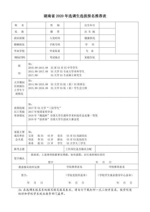 湖南省2020年选调生选拔报名推荐表