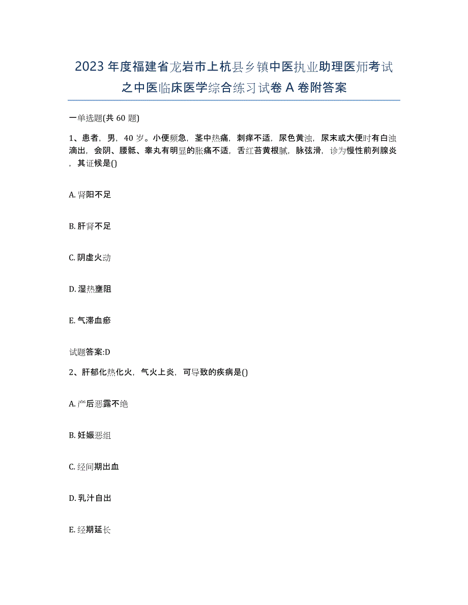 2023年度福建省龙岩市上杭县乡镇中医执业助理医师考试之中医临床医学综合练习试卷A卷附答案_第1页