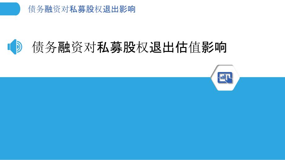 债务融资对私募股权退出影响_第3页