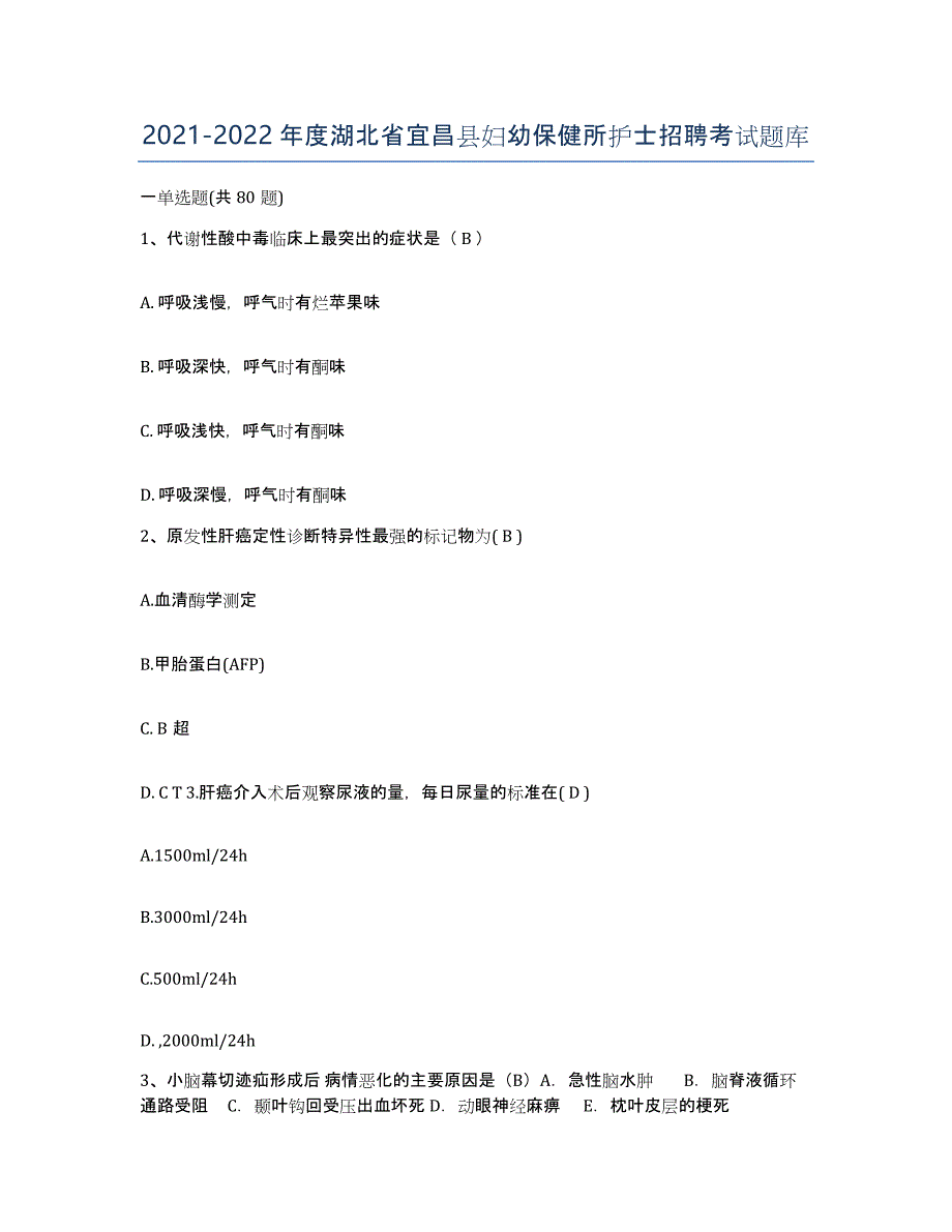 2021-2022年度湖北省宜昌县妇幼保健所护士招聘考试题库_第1页