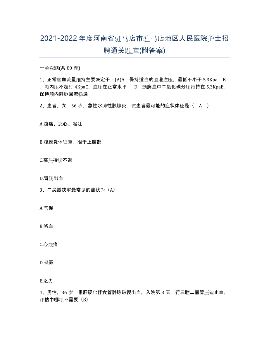 2021-2022年度河南省驻马店市驻马店地区人民医院护士招聘通关题库(附答案)_第1页