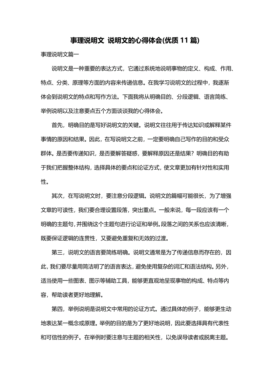 事理说明文 说明文的心得体会(优质11篇)_第1页