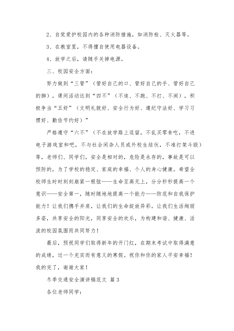 冬季交通安全演讲稿范文（30篇）_第4页