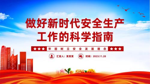 做好安全生产工作的科学指南PPT红色简洁牢固树立安全发展理念和红线意识主题课