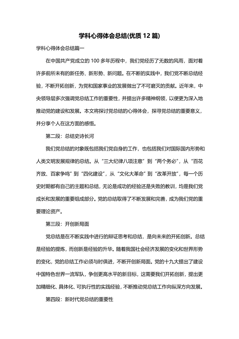 学科心得体会总结(优质12篇)_第1页