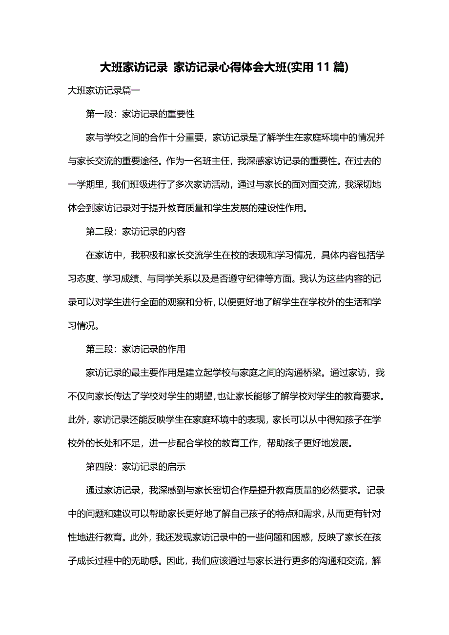 大班家访记录 家访记录心得体会大班(实用11篇)_第1页