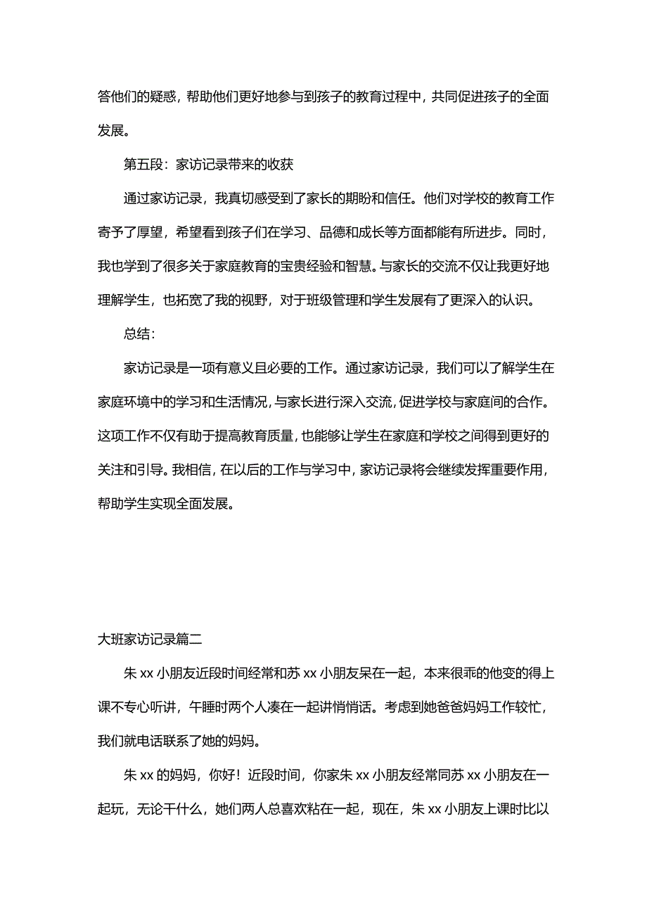 大班家访记录 家访记录心得体会大班(实用11篇)_第2页