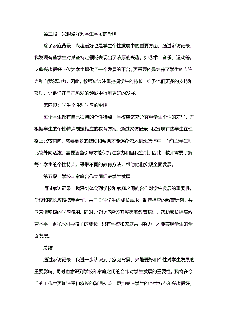 大班家访记录 家访记录心得体会大班(实用11篇)_第4页