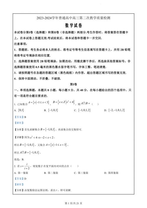 河南省信阳市2023-2024学年高三上学期第二次教学质量检测数学试卷（解析版）