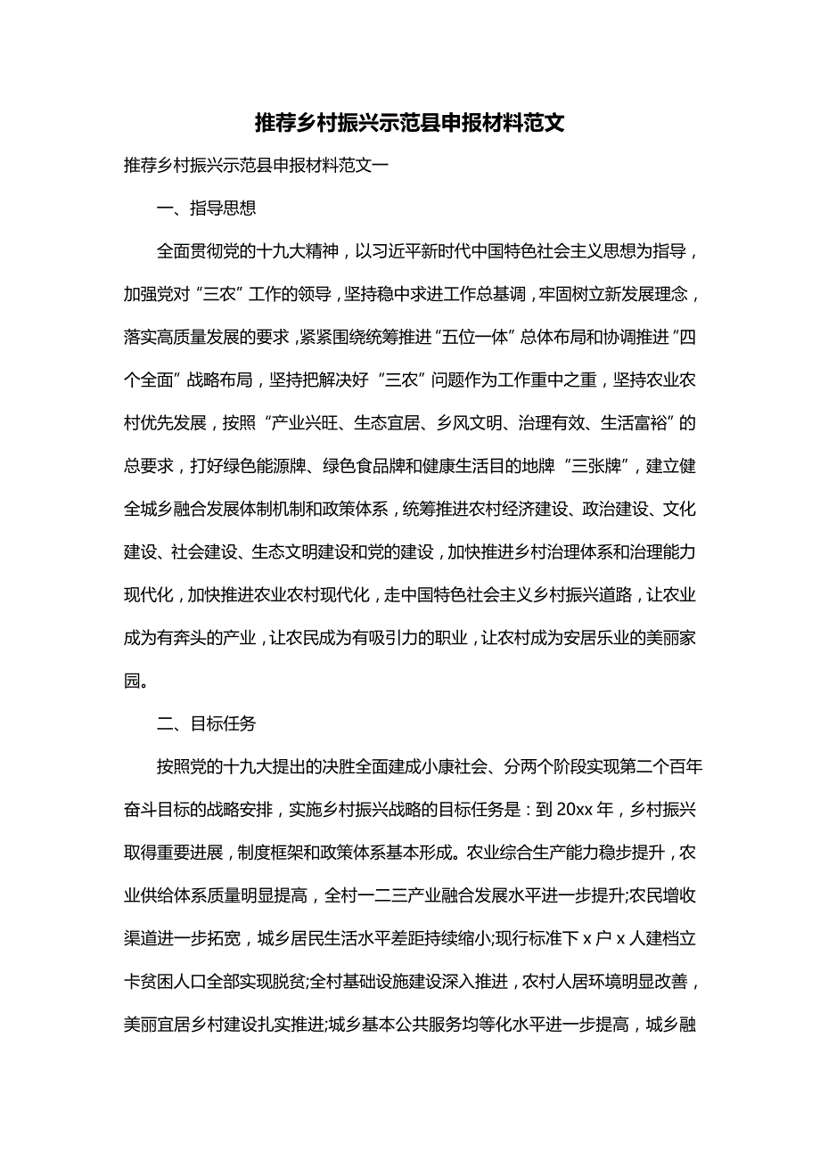 推荐乡村振兴示范县申报材料范文_第1页