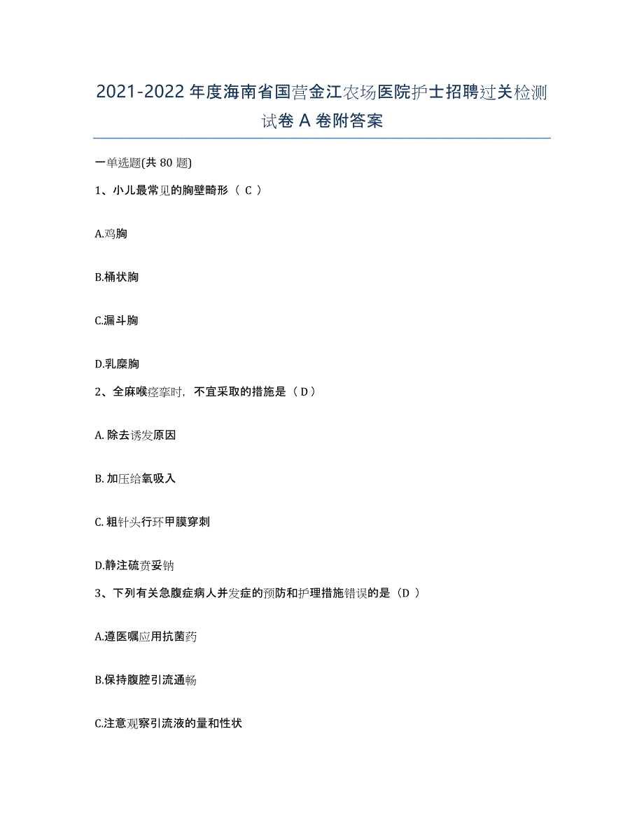 2021-2022年度海南省国营金江农场医院护士招聘过关检测试卷A卷附答案_第1页