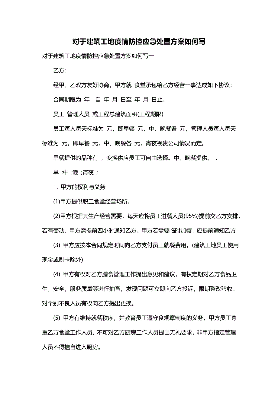 对于建筑工地疫情防控应急处置方案如何写_第1页