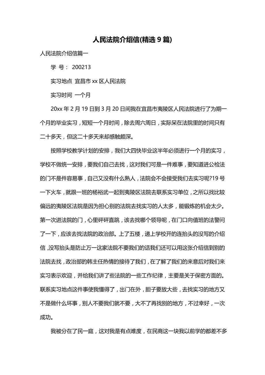人民法院介绍信(精选9篇)_第1页