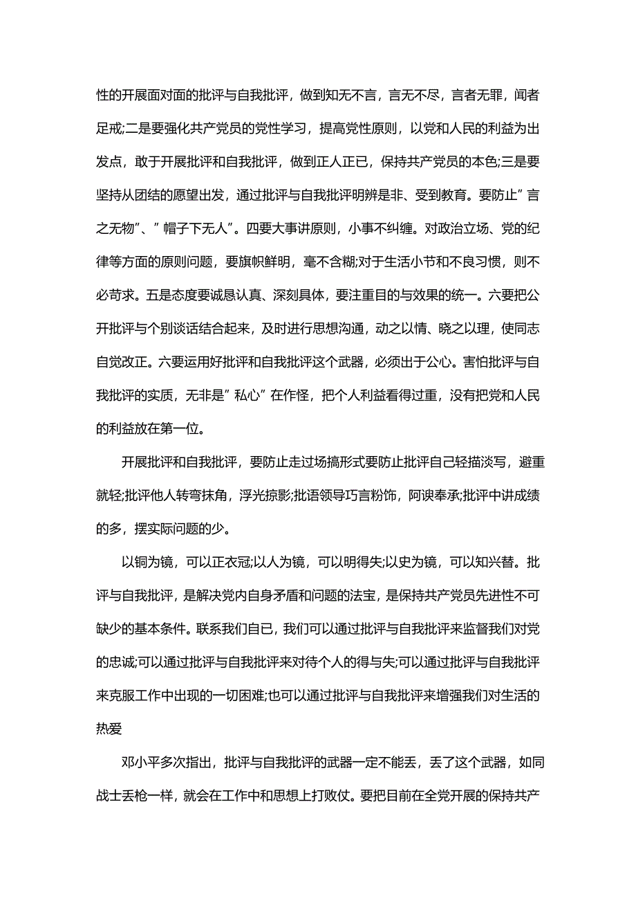 关于防止批评和自我批评蜻蜓点水及感悟(六篇)_第4页