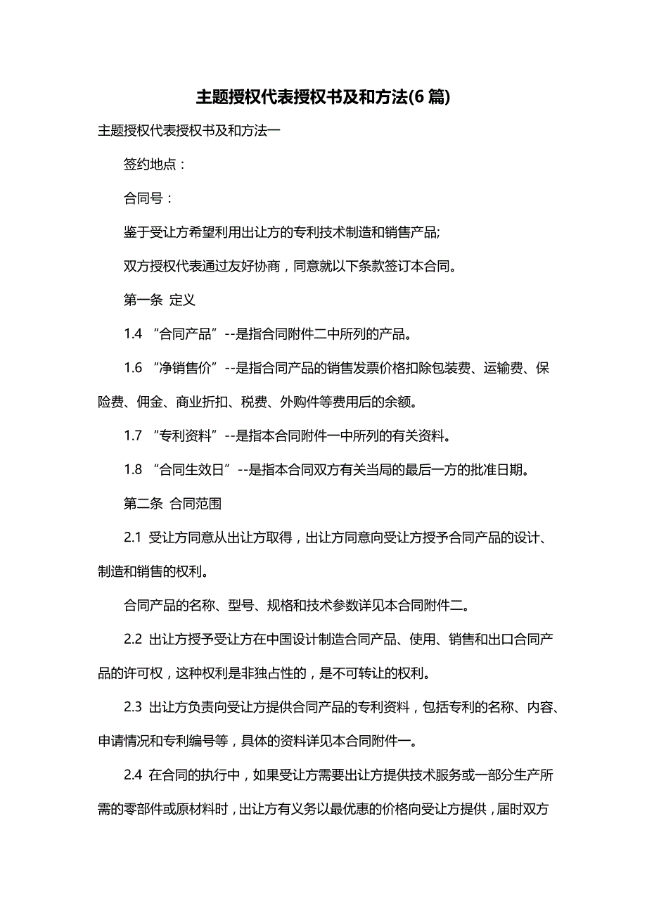 主题授权代表授权书及和方法(6篇)_第1页