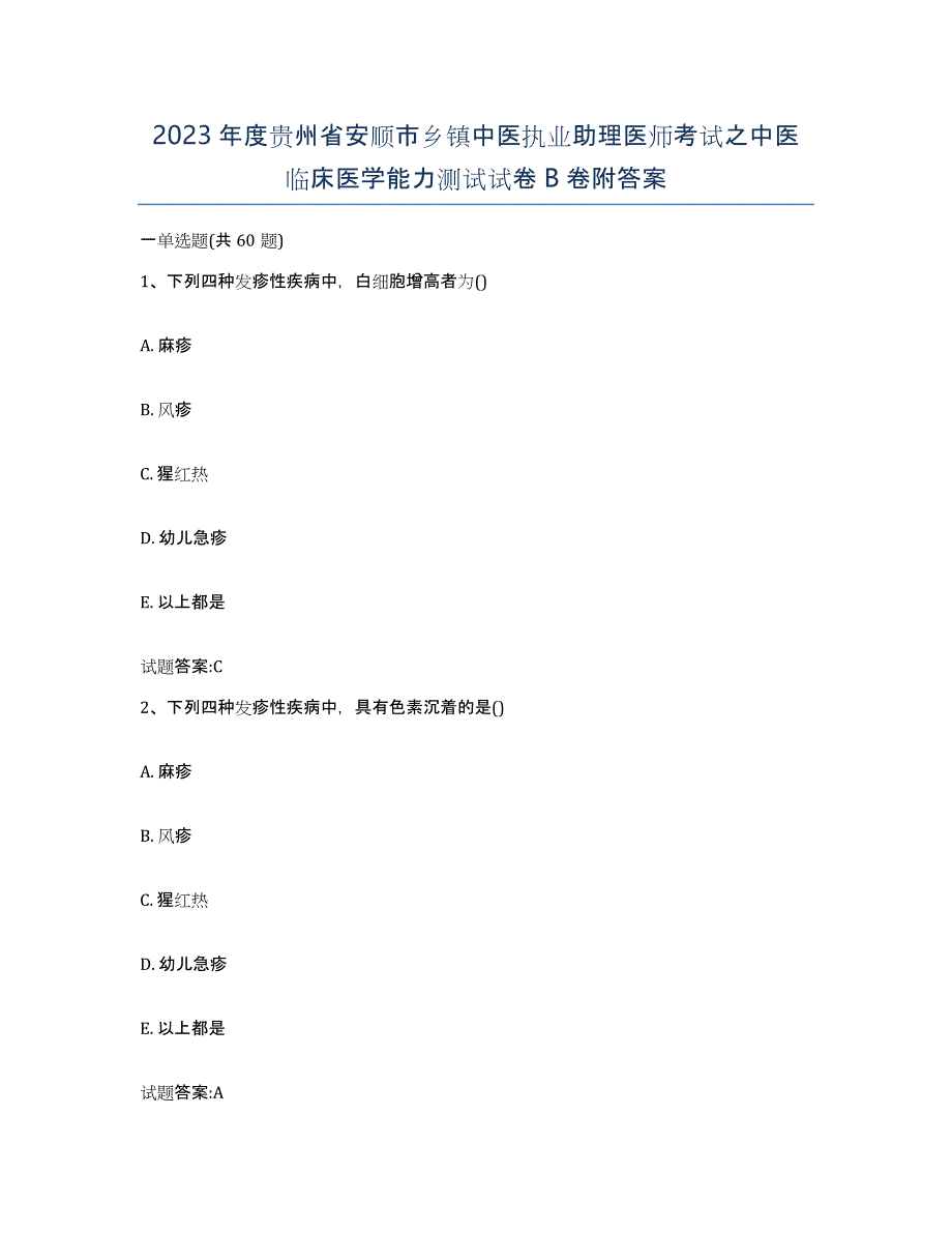 2023年度贵州省安顺市乡镇中医执业助理医师考试之中医临床医学能力测试试卷B卷附答案_第1页