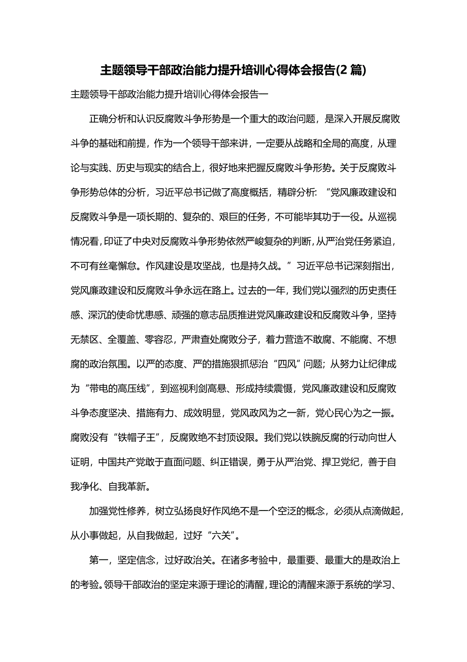 主题领导干部政治能力提升培训心得体会报告(2篇)_第1页