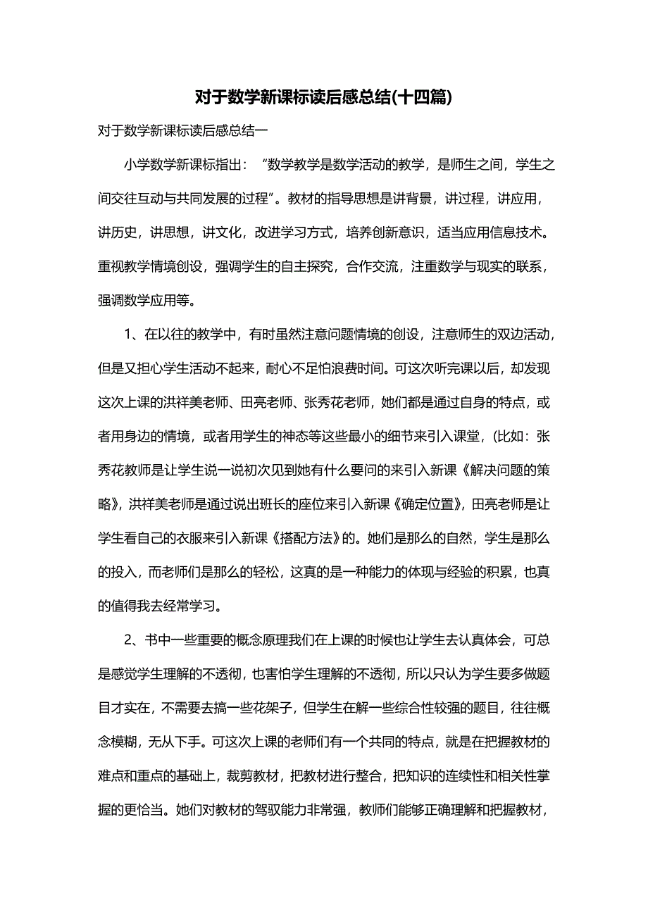 对于数学新课标读后感总结(十四篇)_第1页