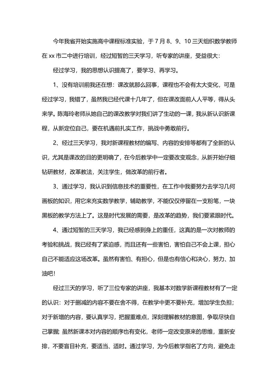 对于数学新课标读后感总结(十四篇)_第5页