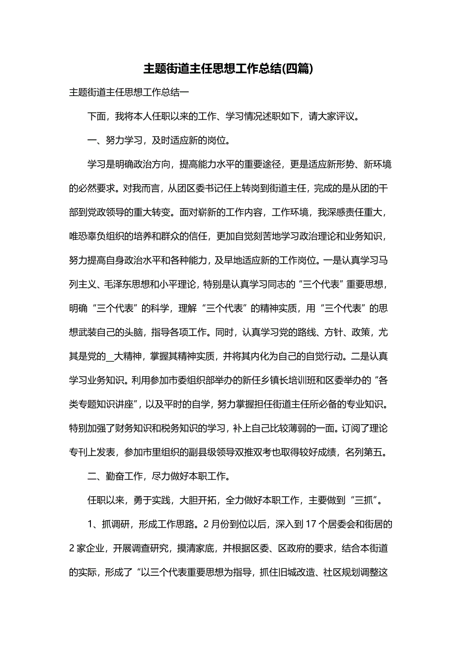 主题街道主任思想工作总结(四篇)_第1页