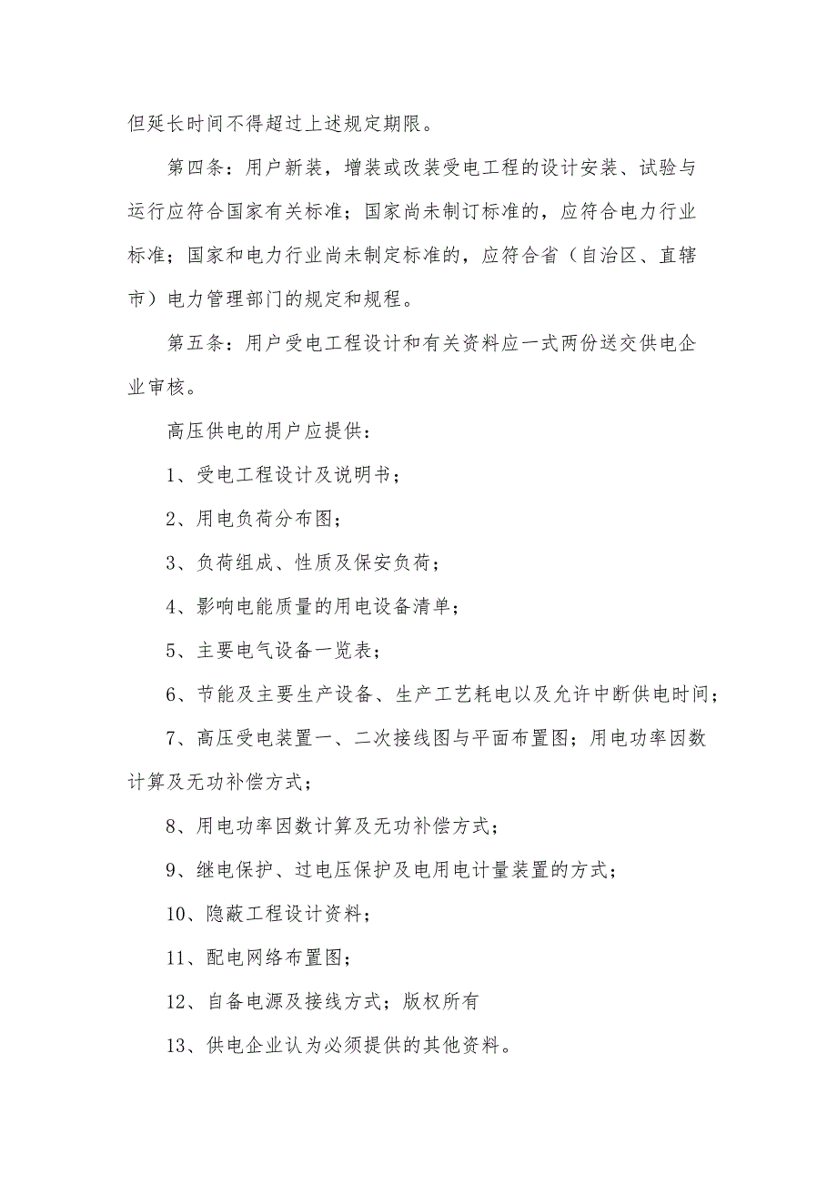 电气安装施工现场管理规章制度（31篇）_第4页