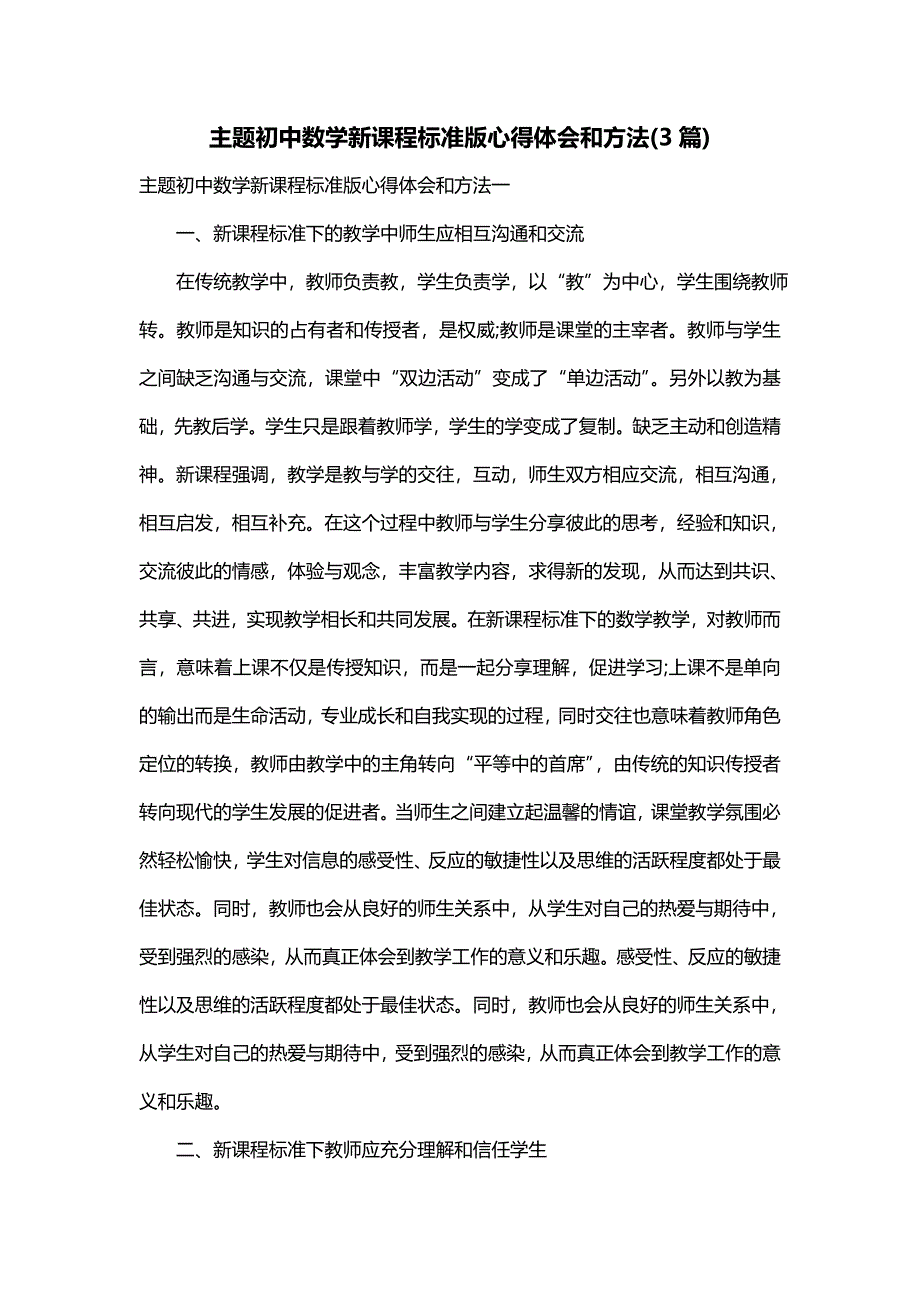 主题初中数学新课程标准版心得体会和方法(3篇)_第1页