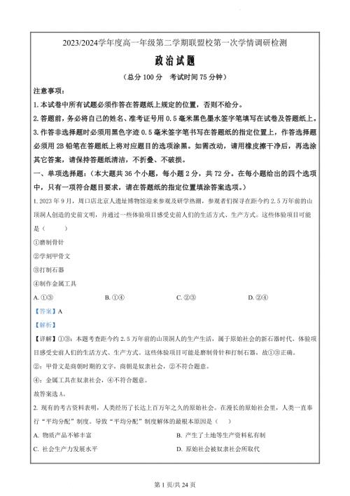 江苏省盐城市五校联考2023-2024学年高一下学期3月月考政治（解析版）