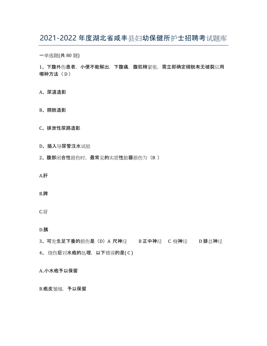 2021-2022年度湖北省咸丰县妇幼保健所护士招聘考试题库_第1页