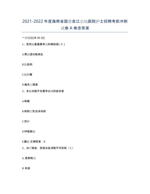 2021-2022年度海南省国营金江农场医院护士招聘考前冲刺试卷A卷含答案