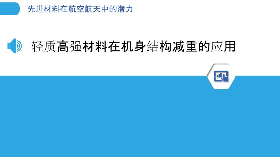 先进材料在航空航天中的潜力_第3页