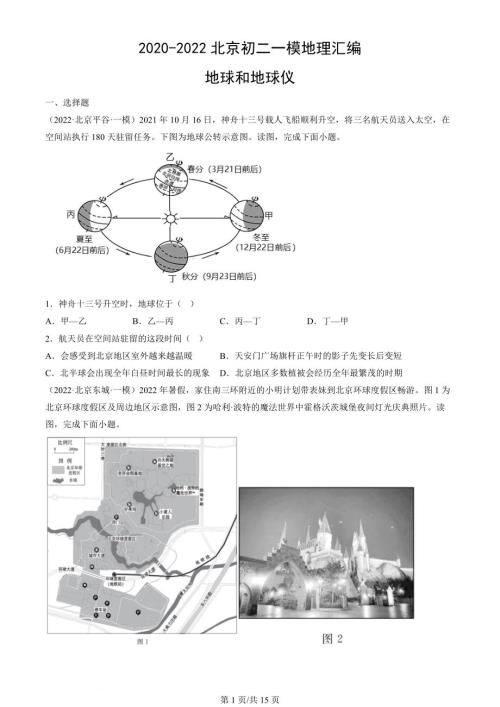 2020年-2022年北京初二一模地理试卷汇编：地球和地球仪