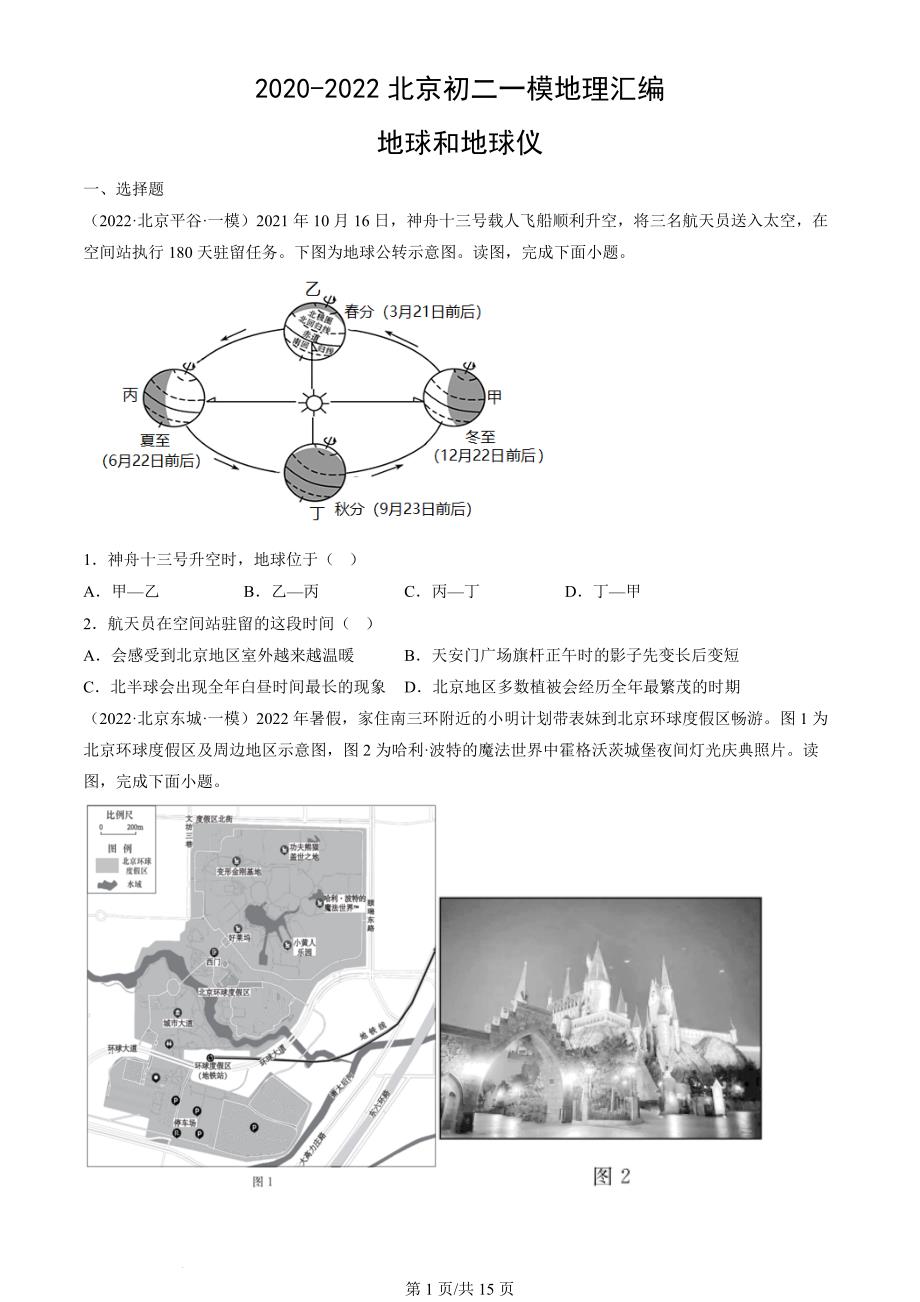 2020年-2022年北京初二一模地理试卷汇编：地球和地球仪_第1页