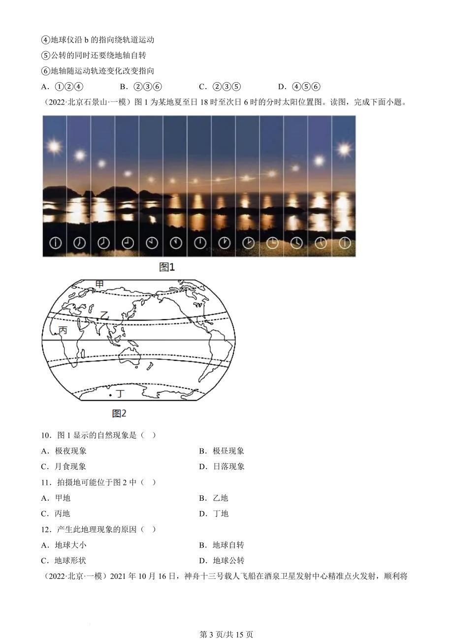 2020年-2022年北京初二一模地理试卷汇编：地球和地球仪_第3页