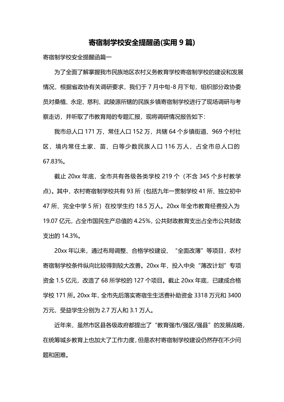 寄宿制学校安全提醒函(实用9篇)_第1页