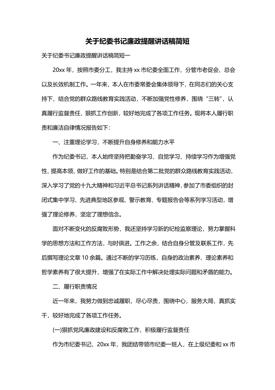 关于纪委书记廉政提醒讲话稿简短_第1页