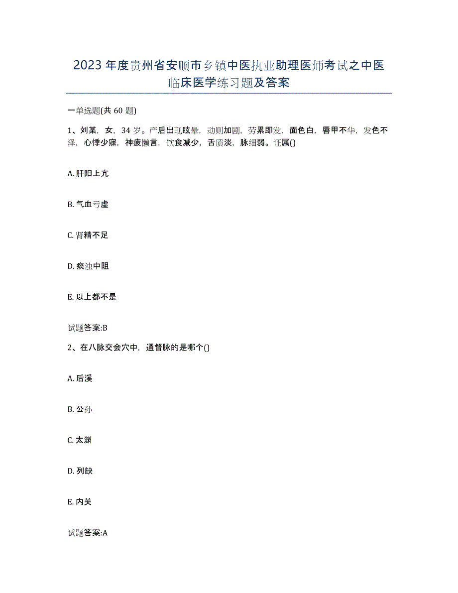 2023年度贵州省安顺市乡镇中医执业助理医师考试之中医临床医学练习题及答案_第1页